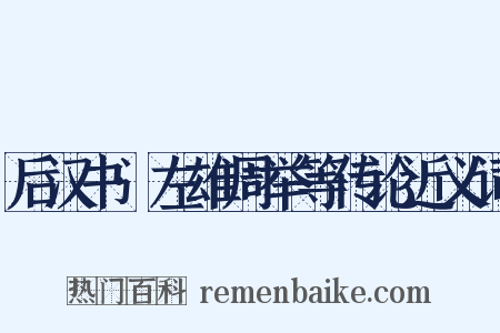 后汉书·左雄周举等传论近义词是什么意思的图片